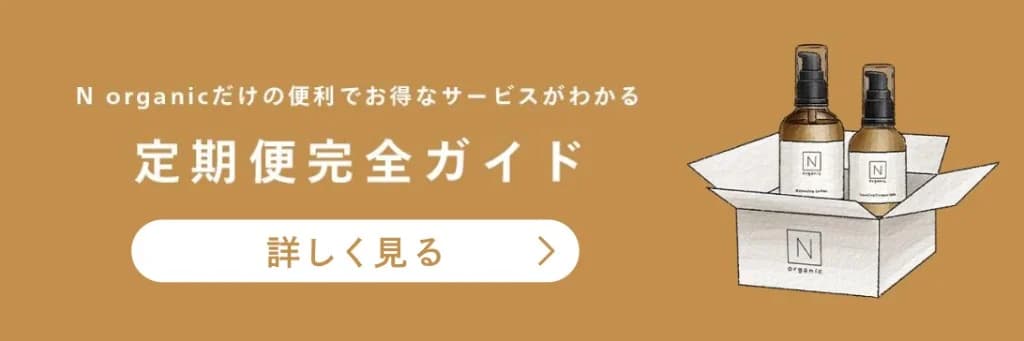 N organicだけの便利でお得なサービスがわかる 定期便完全ガイド