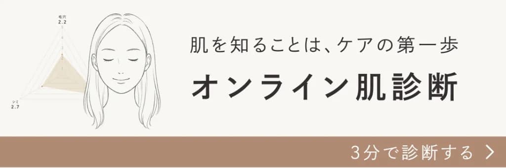 肌を知ることは、ケアの第一歩 オンライン肌診断