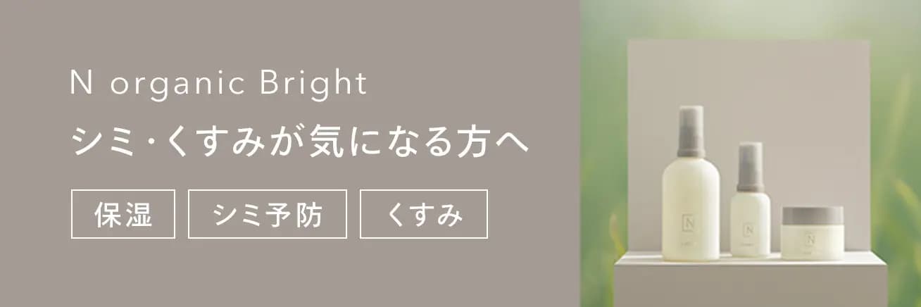 N organic Bright 曇りのない肌を目指す美白エイジングケア