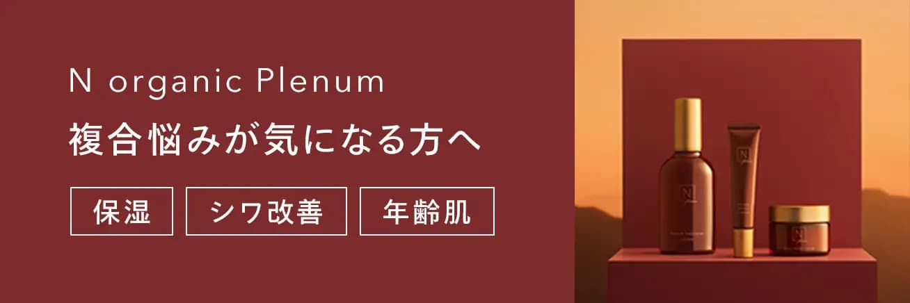 N organic Plenum 大人の女性に自信を。ラグジュアリーエイジングケア