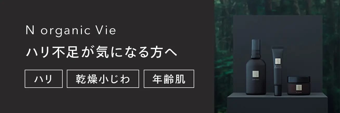 N organic Vie 不足しがちな潤いとハリを補うエイジングケア