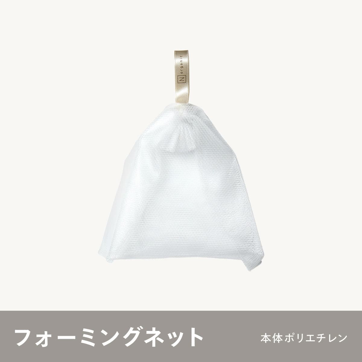 N organic フォーミングネットの画像(2枚目)