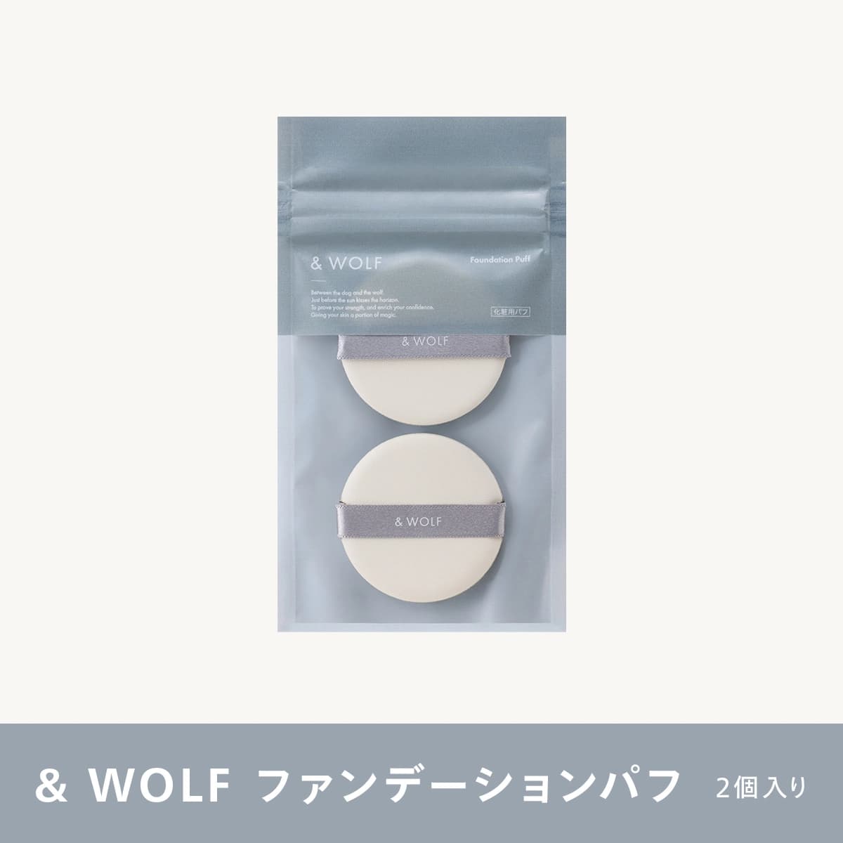 & WOLF ファンデーションパフ(2個入り)の画像(2枚目)