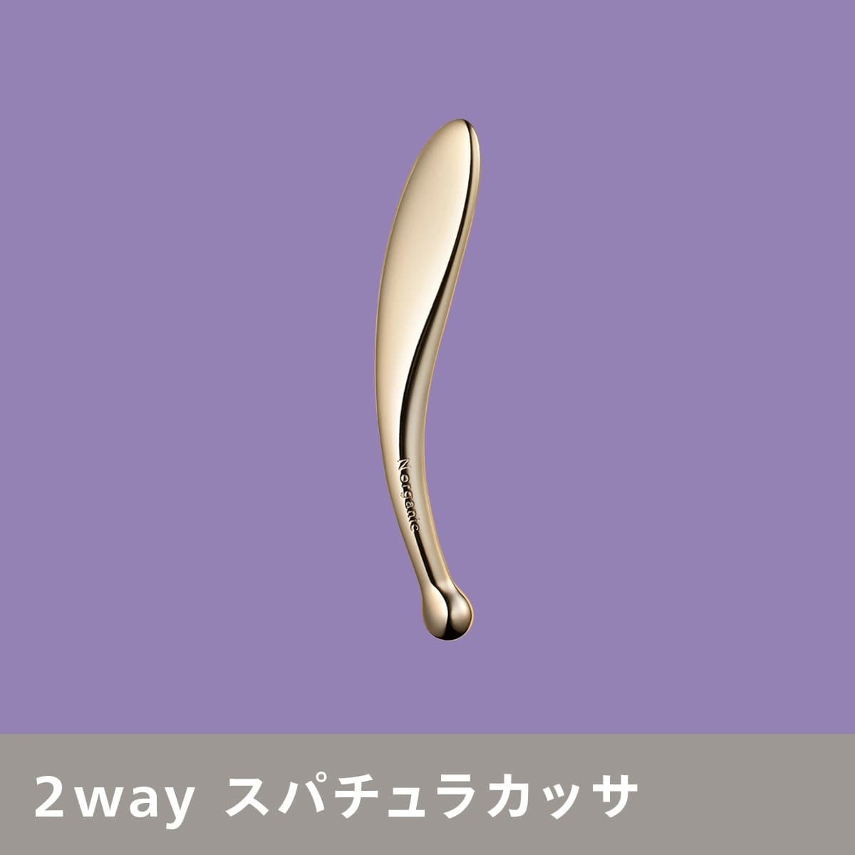 N organic Vie リフトアップ スパチュラの画像(2枚目)