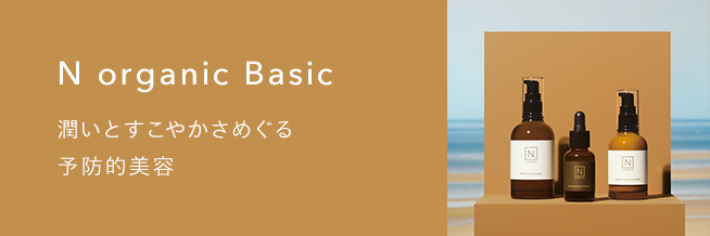 N organic Basic 潤いとすこやかさめぐる予防的美容