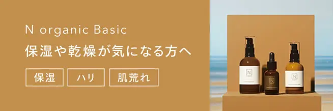 N organic Basic 潤いとすこやかさめぐる予防的美容