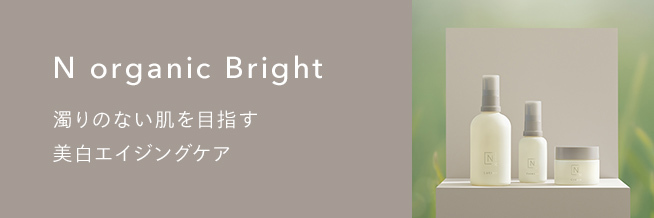 N organic Bright 曇りのない肌を目指す美白エイジングケア