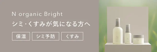 N organic Bright 曇りのない肌を目指す美白エイジングケア