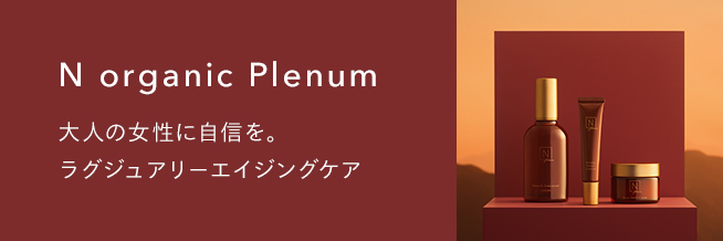 N organic Plenum 大人の女性に自身を。ラグジュアリーエイジングケア