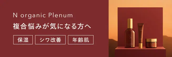 N organic Plenum 大人の女性に自身を。ラグジュアリーエイジングケア