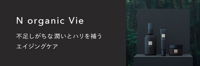 N organic Vie 不足しがちな潤いとハリを補うエイジングケア