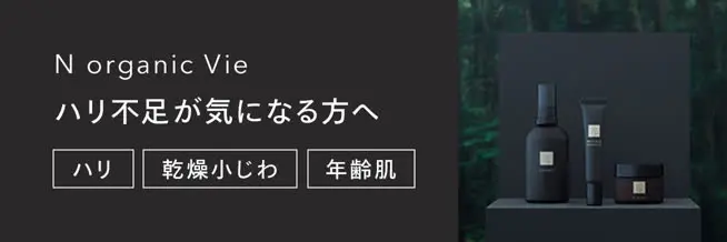 N organic Vie 不足しがちな潤いとハリを補うエイジングケア