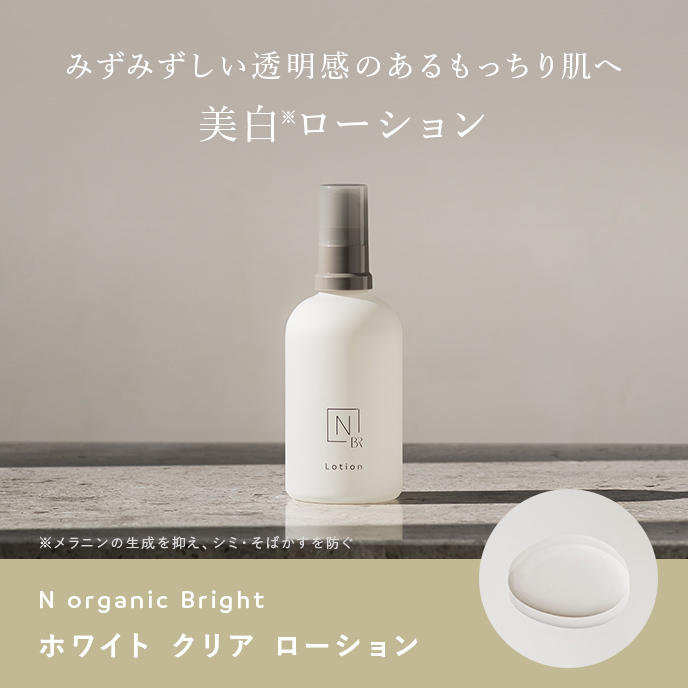 美白エイジングケアの商品一覧 | 【公式】N organic（Nオーガニック 