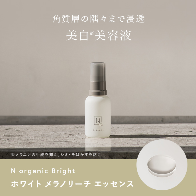 美白エイジングケアの商品一覧 | 【公式】N organic（Nオーガニック) ｜国産オーガニックコスメブランド｜シロクオンラインショップ