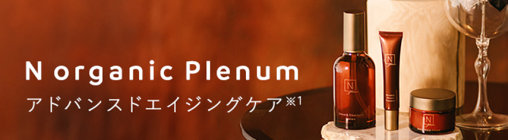 N organic Plenum アドバンスドエイジングケア※1