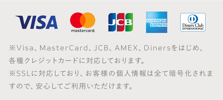 各種クレジットカードに対応しております。お客さまの個人情報は全て暗号化されるので安心してご利用いただけます。