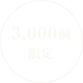 1000個限定