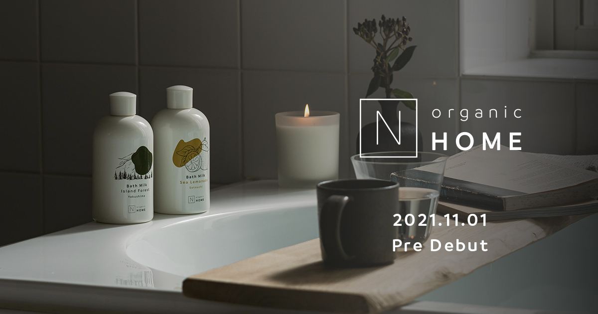 N organic HOME その土地を薫るバスミルク新発売特設サイト | 【公式