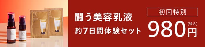 闘う美容乳液 約7日間体験セット