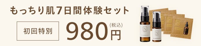 もっちり肌7日感体験セット