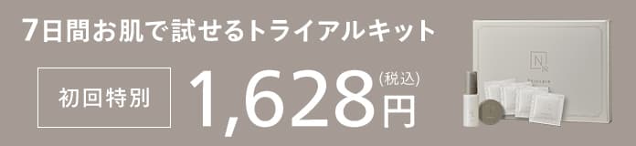 7日間お肌で試せるトライアルキット