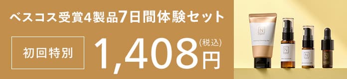 ベスコス受賞4商品 7日間体験セット