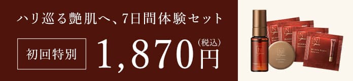 ハリ巡る艶肌へ、7日間体験セット