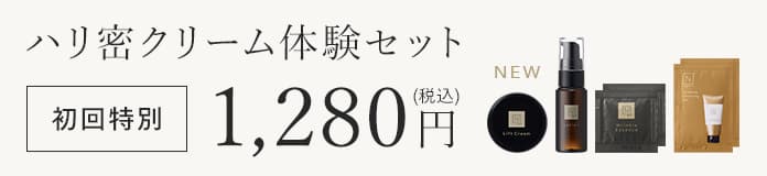 ハリ密クリーム体験セット