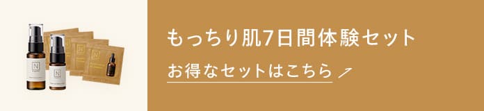 もっちり肌7日感体験セット