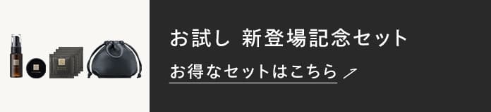 お試し 新登場記念セット