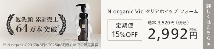 N organic Vie クリアホイップ フォーム