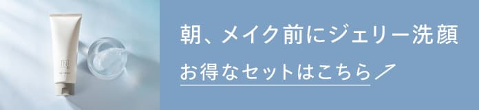 朝、メイク前にジェリー洗顔
