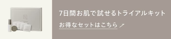 7日間お肌で試せるトライアルキット