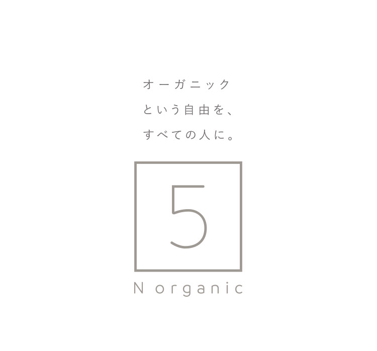 「オーガニックという自由を、すべての人に。」のテキストの下に「5 N organic」と書かれたN organic 5周年のロゴ