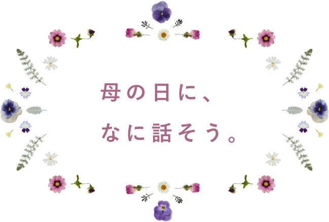 紫の花弁の円の中に「母の日になに話そう。」のテキスト