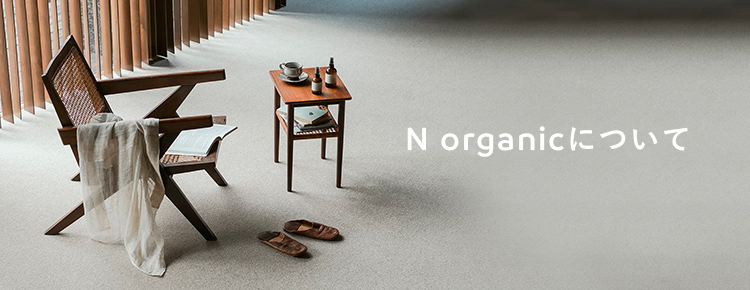 おしゃれな家具の写真の上に「N organicについて」のテキスト
